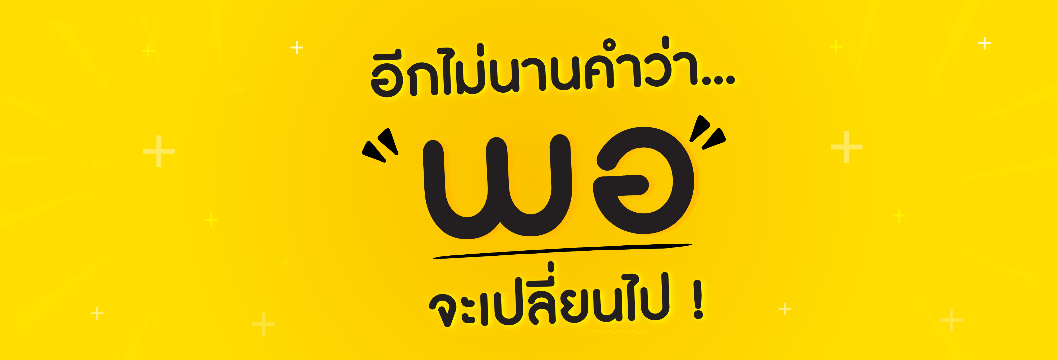 ... พอ ....